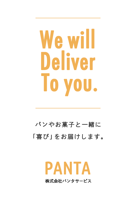We will deliver to you. パンやお菓子と一緒に「喜び」をお届けします。