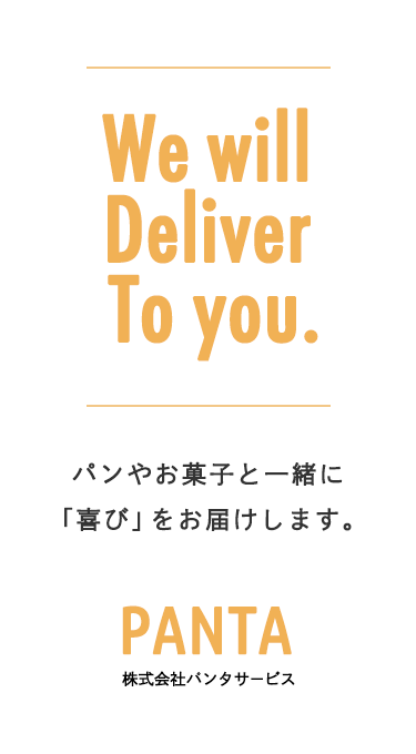 We will deliver to you. パンやお菓子と一緒に「喜び」をお届けします。