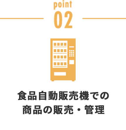 食品自動販売機での商品の販売・管理